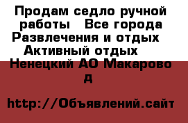 Продам седло ручной работы - Все города Развлечения и отдых » Активный отдых   . Ненецкий АО,Макарово д.